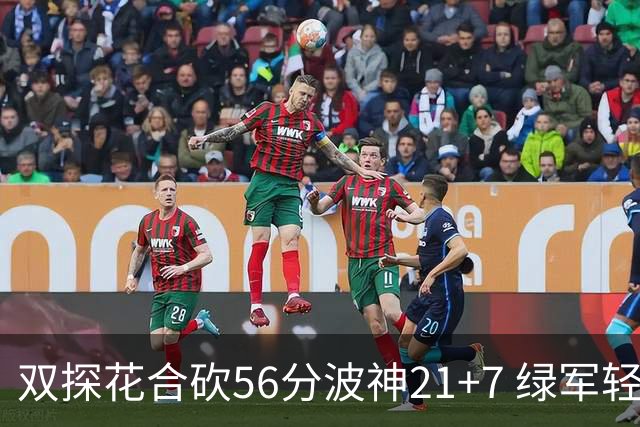 双探花合砍56分波神21+7 绿军轻取猛龙获连胜