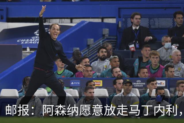 邮报：阿森纳愿意放走马丁内利，埃梅里很欣赏他但高薪是个负担